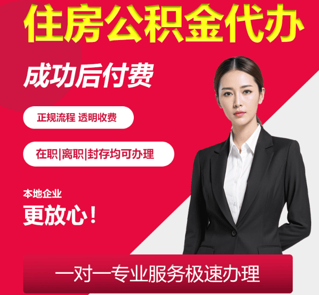 怀仁住房公积金代办